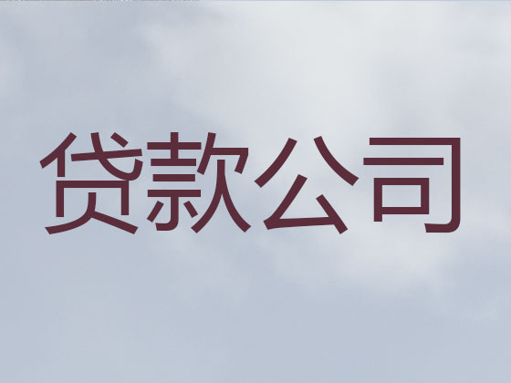 沈阳信用贷款-抵押担保贷款